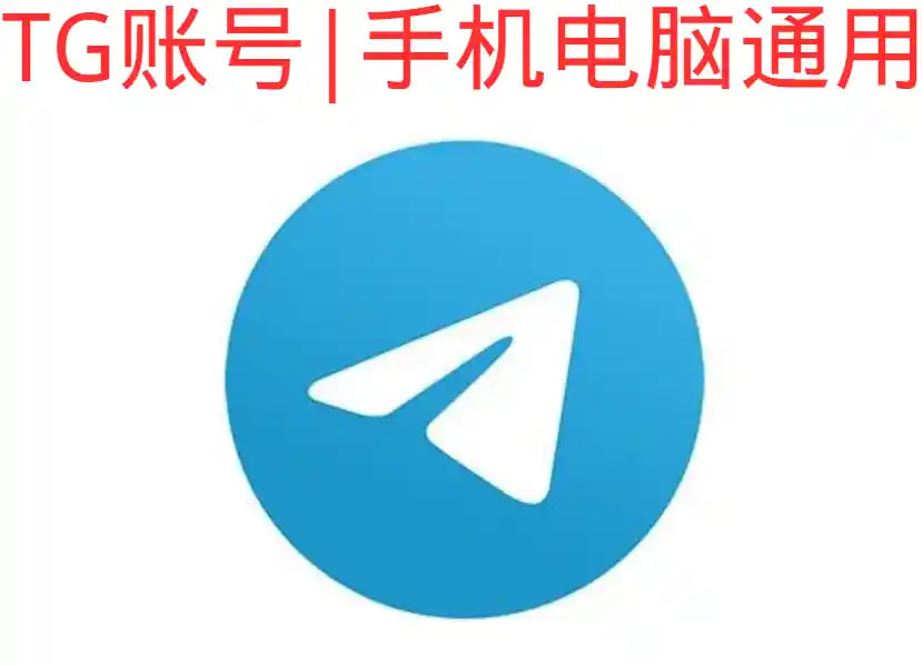 飞机号｜精养一年号｜手机+电脑可登